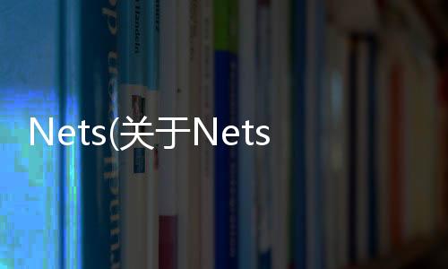 Nets(關于Nets簡述)