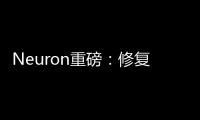 Neuron重磅：修復神經纖維的關鍵蛋白已被“捕獲”