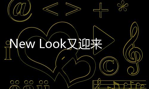 New Look又迎來新的轉機 CVA計劃得到批準