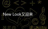 New Look又迎來新的轉機 CVA計劃得到批準
