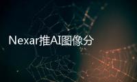 Nexar推AI圖像分析系統(tǒng) 提高車輛定位準(zhǔn)確度