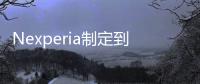 Nexperia制定到2035年實現碳中和的目標
