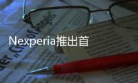 Nexperia推出首款帶可焊性側(cè)面、采用DFN封裝的LED驅(qū)動(dòng)器