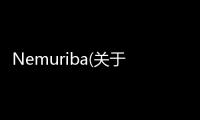 Nemuriba(關(guān)于Nemuriba簡述)