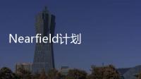 Nearfield計劃三年內上市，并將在美國設辦事處