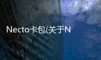 Necto卡包(關(guān)于Necto卡包簡(jiǎn)述)