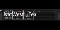 NatWest與Featurespace合作伙伴進行實時 企業范圍的欺詐預防和交易監控