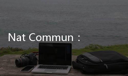 Nat Commun：新研究為靶向清除白血病干細(xì)胞奠定基礎(chǔ)