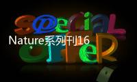 Nature系列刊16篇，中國力量大爆發! – 材料牛