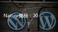 Nature揭秘：2014–2018年全球小分子抗生素管線——10個上市、15個失敗！
