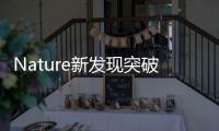 Nature新發現突破傳統維度束縛，使這種效應暴增 – 材料牛