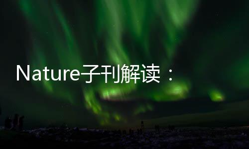 Nature子刊解讀：科學家發現人類所患的多病癥或擁有共同的起源