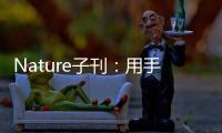 Nature子刊：用手性金屬鹵化物半導(dǎo)體控制光、自旋和電荷 – 材料牛