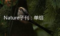 Nature子刊：?jiǎn)谓M分純有機(jī)金屬的載流子和電子特性 – 材料牛
