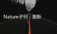 Nature子刊：重新激活“癱瘓”的免疫系統 向致命腦癌發起攻擊