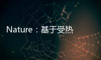 Nature：基于受熱載流子受激發射的熱發射極晶體管 – 材料牛