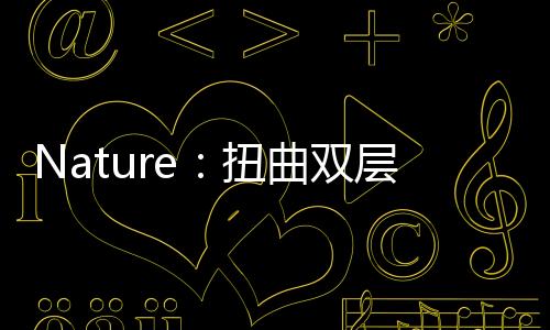 Nature：扭曲雙層WSe2中的超導(dǎo)性 – 材料牛