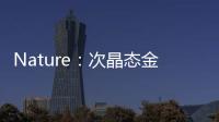 Nature：次晶態金剛石的合成 – 材料牛