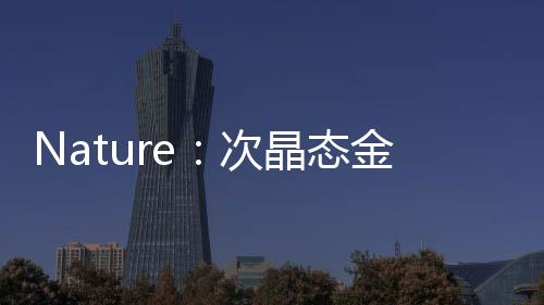 Nature：次晶態金剛石的合成 – 材料牛