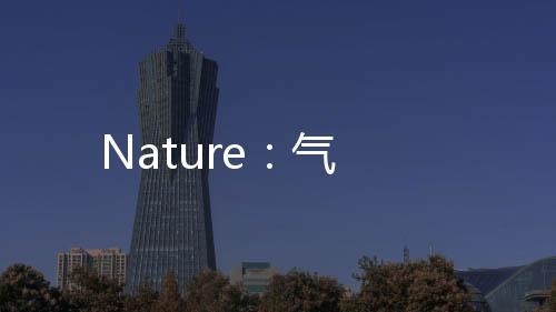 Nature：氣