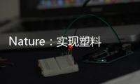 Nature：實現(xiàn)塑料回收的新工藝 – 材料牛