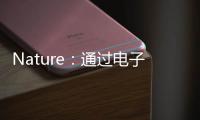 Nature：通過電子