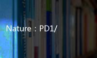 Nature：PD1/PDL1免疫療法臨床開發(fā)策略對比