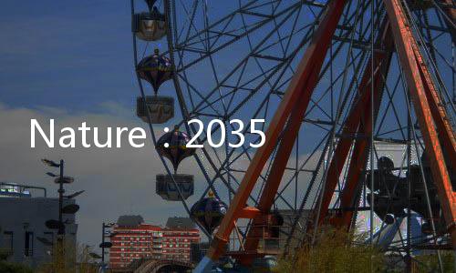 Nature：2035年mRNA藥物市場展望