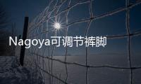 Nagoya可調(diào)節(jié)褲腳長(zhǎng)褲(關(guān)于Nagoya可調(diào)節(jié)褲腳長(zhǎng)褲簡(jiǎn)述)