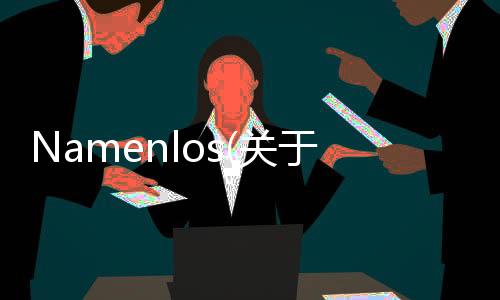 Namenlos(關于Namenlos簡述)