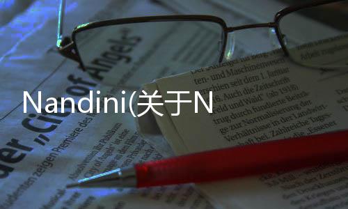 Nandini(關(guān)于Nandini簡述)