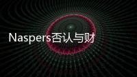 Naspers否認與財團談判出售騰訊股權 但其減持動作已持續四個月