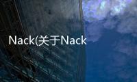 Nack(關于Nack簡述)