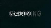 Nb提高TiAl