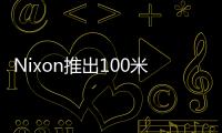 Nixon推出100米防水的Mission智慧手錶專為滑雪沖浪愛好者設計