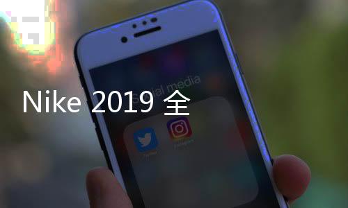 Nike 2019 全新 Decon 系列鞋款發售詳情正式公布
