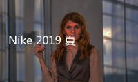 Nike 2019 夏季太陽鏡系列開售，精致大膽的復古型格