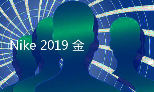 Nike 2019 金屬鏈條串標(biāo) T
