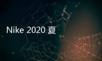Nike 2020 夏季全新防風(fēng)外套系列登場，幾何圖案打造