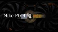Nike PG 4 鞋款官圖釋出，保羅喬治最新一代戰靴