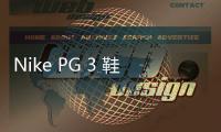 Nike PG 3 鞋款全新“USA”配色發(fā)售詳情釋出，配色清爽～