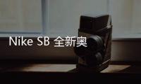Nike SB 全新奧運主題配色鞋款系列現已上架～