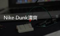 Nike Dunk清爽「哈密瓜」造型 有顏有品