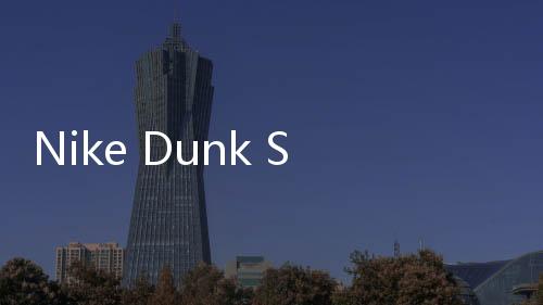 Nike Dunk SB Low 湖人配色鞋款實物曝光，經典撞色設計