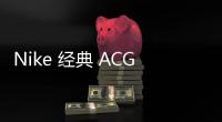 Nike 經典 ACG Air Skarn 鞋款復刻歸來，三款配色任你選