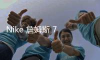 Nike 詹姆斯 7 全新“媒體日”配色鞋款本月發售，紫金王朝！