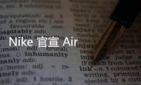 Nike 官宣 Air Force 1 鞋款產(chǎn)量將被削減