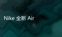 Nike 全新 Air VaporMax D/MS/X 鞋款釋出，融入綁帶設(shè)計(jì)！