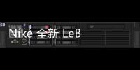 Nike 全新 LeBron Soldier 13 鞋款發售在即，士兵13要來了