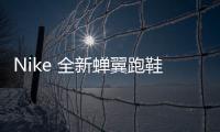 Nike 全新蟬翼跑鞋曝光，適合日常穿著～